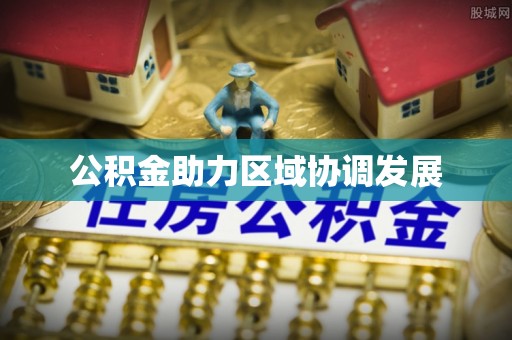 沐川公积金助力区域协调发展