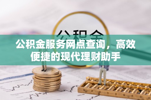 沐川公积金服务网点查询，高效便捷的现代理财助手