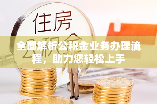 沐川全面解析公积金业务办理流程，助力您轻松上手
