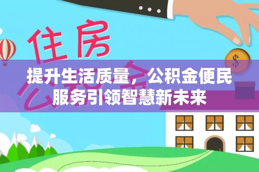 沐川提升生活质量，公积金便民服务引领智慧新未来