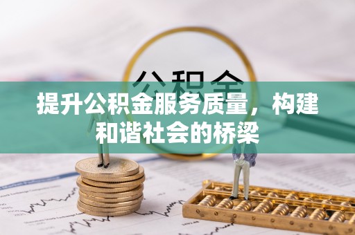 沐川提升公积金服务质量，构建和谐社会的桥梁