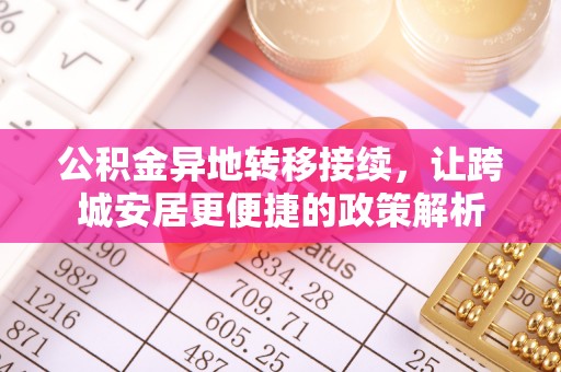 沐川公积金异地转移接续，让跨城安居更便捷的政策解析