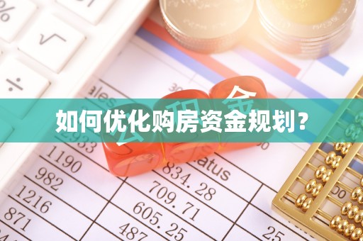 沐川如何优化购房资金规划？
