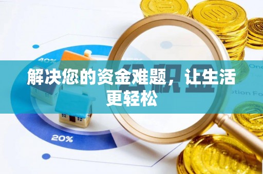 沐川解决您的资金难题，让生活更轻松