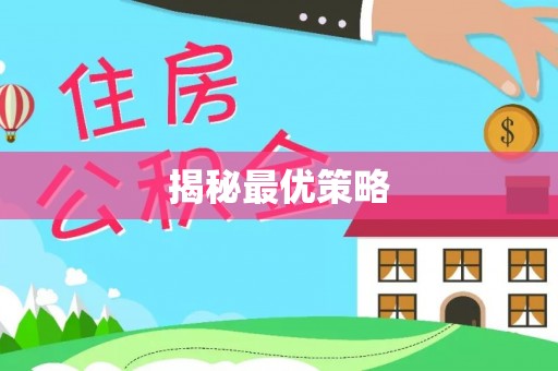 沐川揭秘最优策略