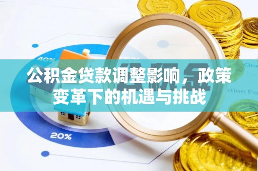 沐川公积金贷款调整影响，政策变革下的机遇与挑战