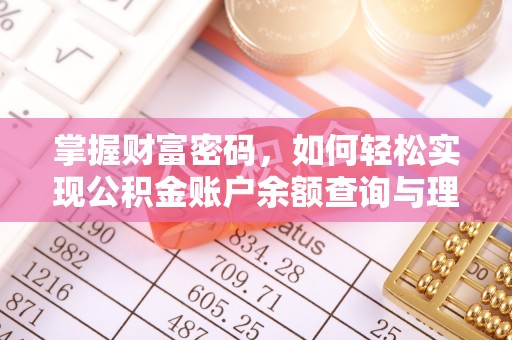 沐川掌握财富密码，如何轻松实现公积金账户余额查询与理财规划