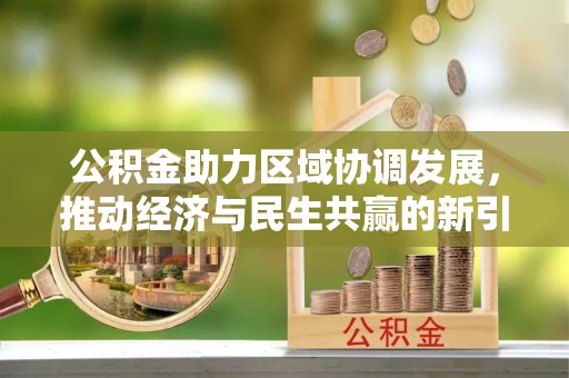沐川公积金助力区域协调发展，推动经济与民生共赢的新引擎