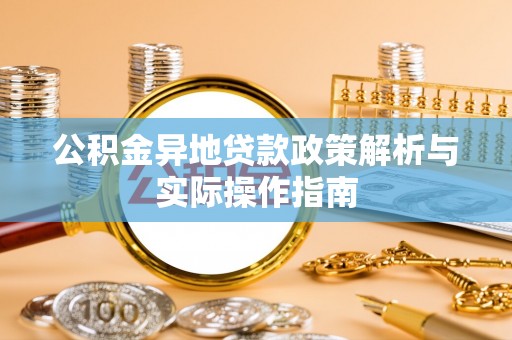 沐川公积金异地贷款政策解析与实际操作指南