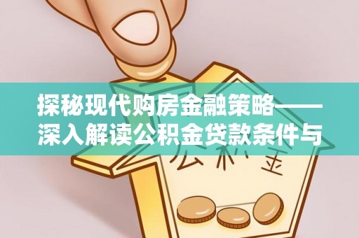 沐川探秘现代购房金融策略——深入解读公积金贷款条件与优势