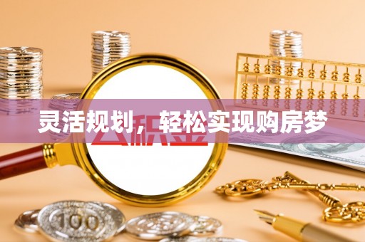 沐川灵活规划，轻松实现购房梦