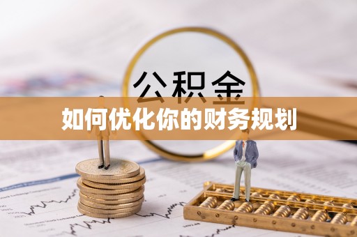 沐川如何优化你的财务规划