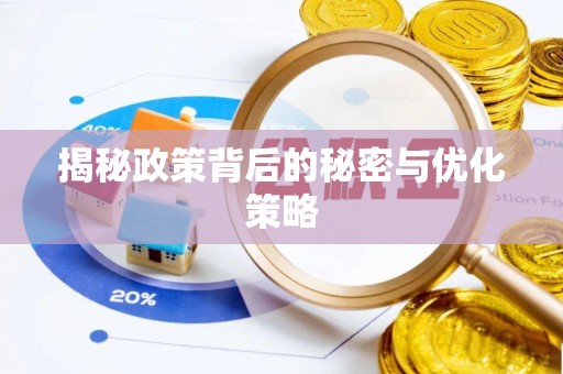 沐川揭秘政策背后的秘密与优化策略