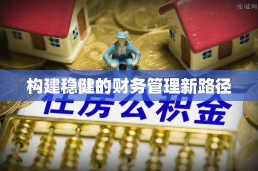 沐川构建稳健的财务管理新路径