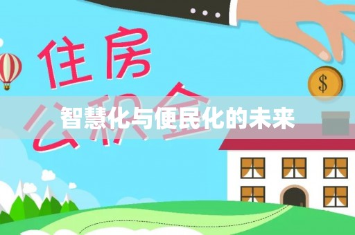 沐川智慧化与便民化的未来