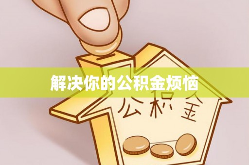 沐川解决你的公积金烦恼