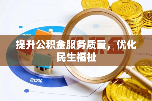 沐川提升公积金服务质量，优化民生福祉