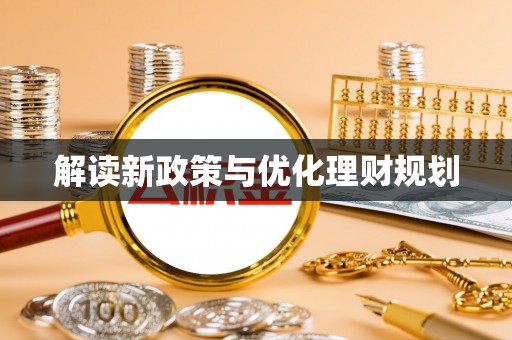 沐川解读新政策与优化理财规划