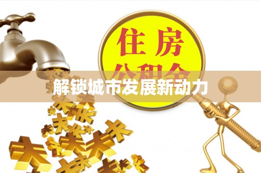 沐川解锁城市发展新动力
