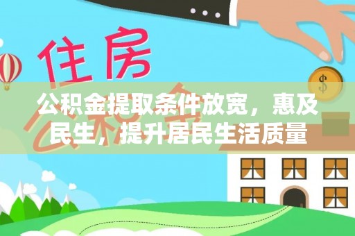 沐川公积金提取条件放宽，惠及民生，提升居民生活质量