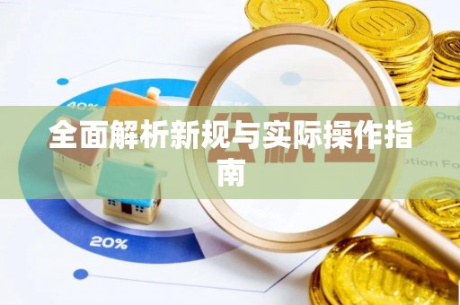 沐川全面解析新规与实际操作指南