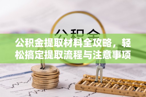 沐川公积金提取材料全攻略，轻松搞定提取流程与注意事项