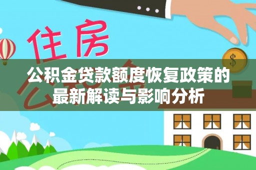 沐川公积金贷款额度恢复政策的最新解读与影响分析
