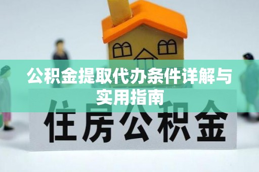 沐川公积金提取代办条件详解与实用指南