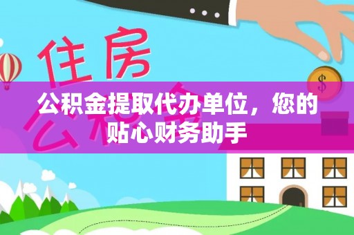 沐川公积金提取代办单位，您的贴心财务助手
