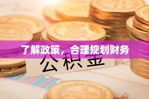 沐川了解政策，合理规划财务