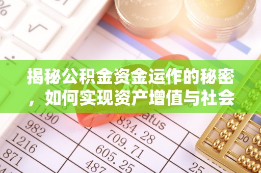 沐川揭秘公积金资金运作的秘密，如何实现资产增值与社会福利双赢？