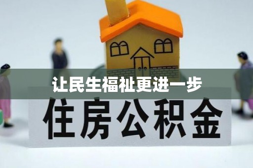 沐川让民生福祉更进一步