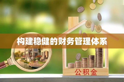 沐川构建稳健的财务管理体系