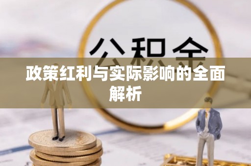 沐川政策红利与实际影响的全面解析
