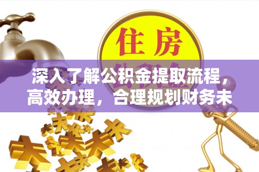 沐川深入了解公积金提取流程，高效办理，合理规划财务未来