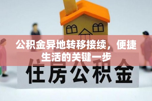 沐川公积金异地转移接续，便捷生活的关键一步