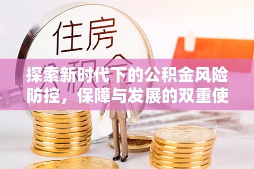 沐川探索新时代下的公积金风险防控，保障与发展的双重使命