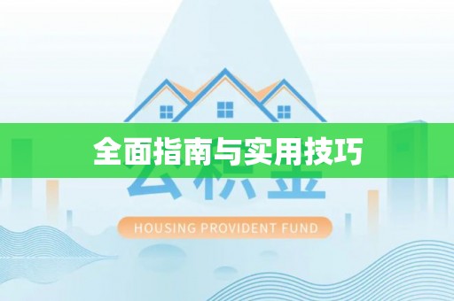 沐川全面指南与实用技巧