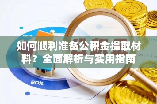 沐川如何顺利准备公积金提取材料？全面解析与实用指南