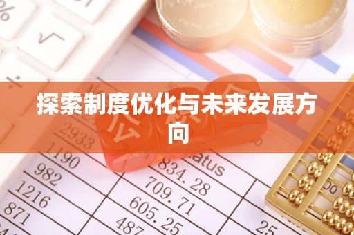 沐川探索制度优化与未来发展方向