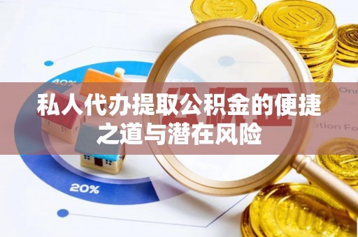 沐川私人代办提取公积金的便捷之道与潜在风险