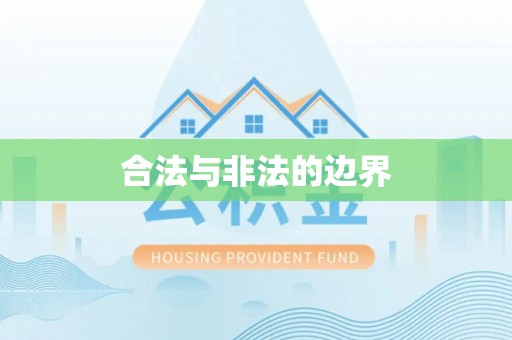 沐川合法与非法的边界