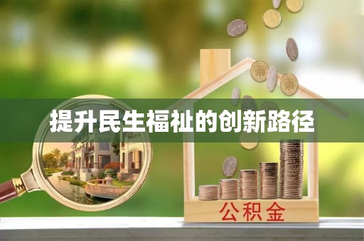 沐川提升民生福祉的创新路径