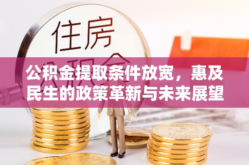 沐川公积金提取条件放宽，惠及民生的政策革新与未来展望