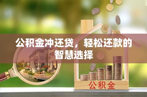 沐川公积金冲还贷，轻松还款的智慧选择