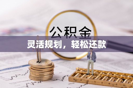沐川灵活规划，轻松还款