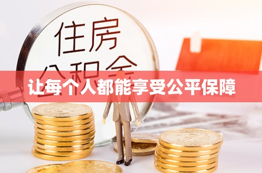 沐川让每个人都能享受公平保障