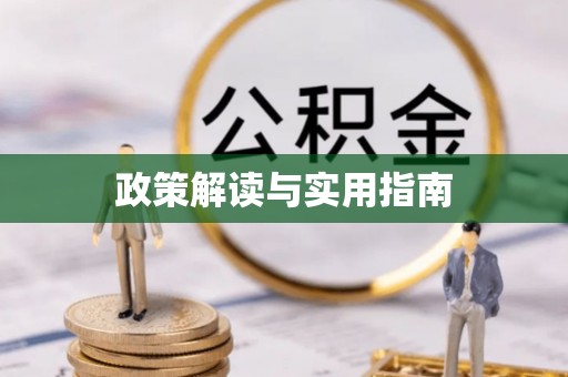 沐川政策解读与实用指南