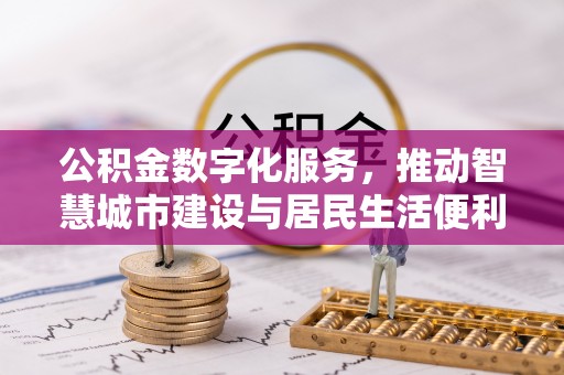 沐川公积金数字化服务，推动智慧城市建设与居民生活便利化