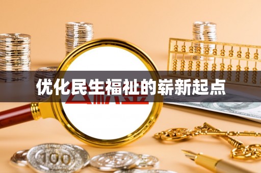 沐川优化民生福祉的崭新起点
